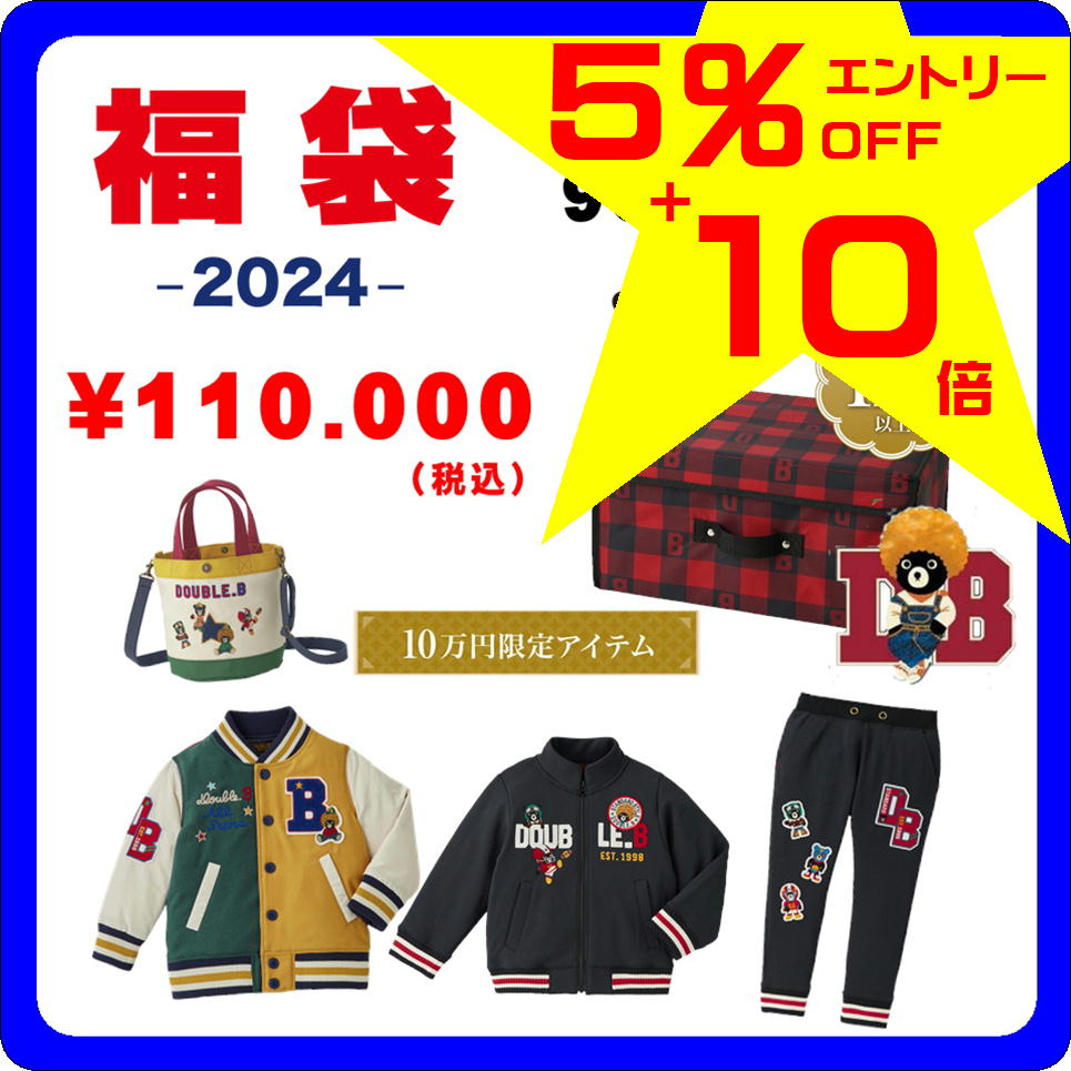 随時更新】2024福袋♡ダブルビー♡11/1~予約開始!150サイズ 随時更新】2024福袋♡ダブルビー♡11/1~予約開始!150サイズ