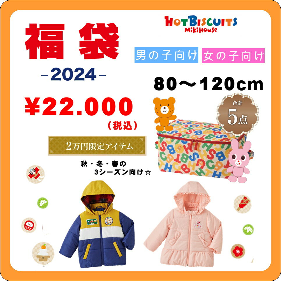 【ミキハウス福袋】ホットビスケッツ2万円 2024新春福袋【予約 送料無料】