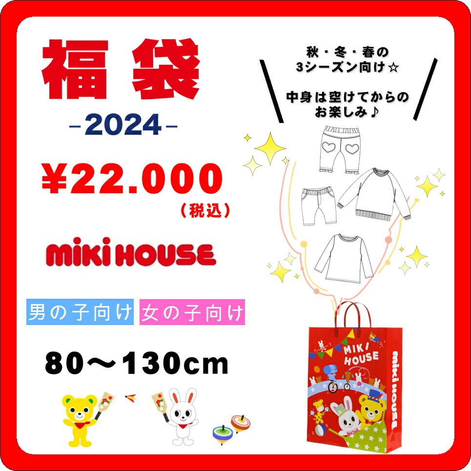 【ミキハウス福袋】2万円 2023年新春福袋 【予約・送料無料】のサムネイル