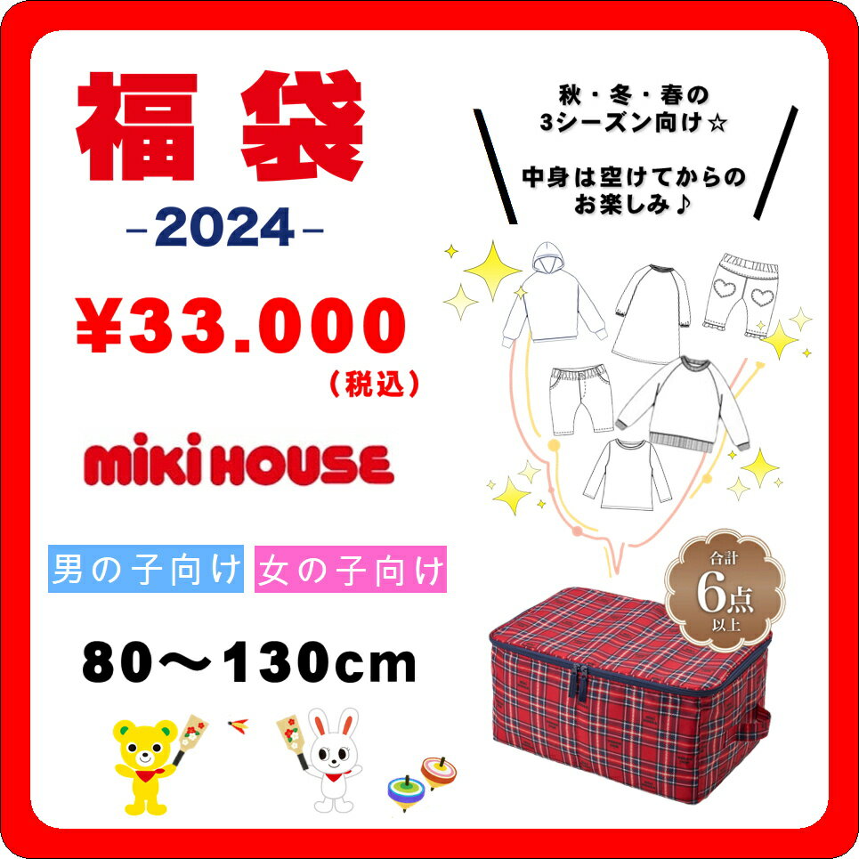 【ミキハウス福袋】3万円2024年新春福袋【予約・送料無料】