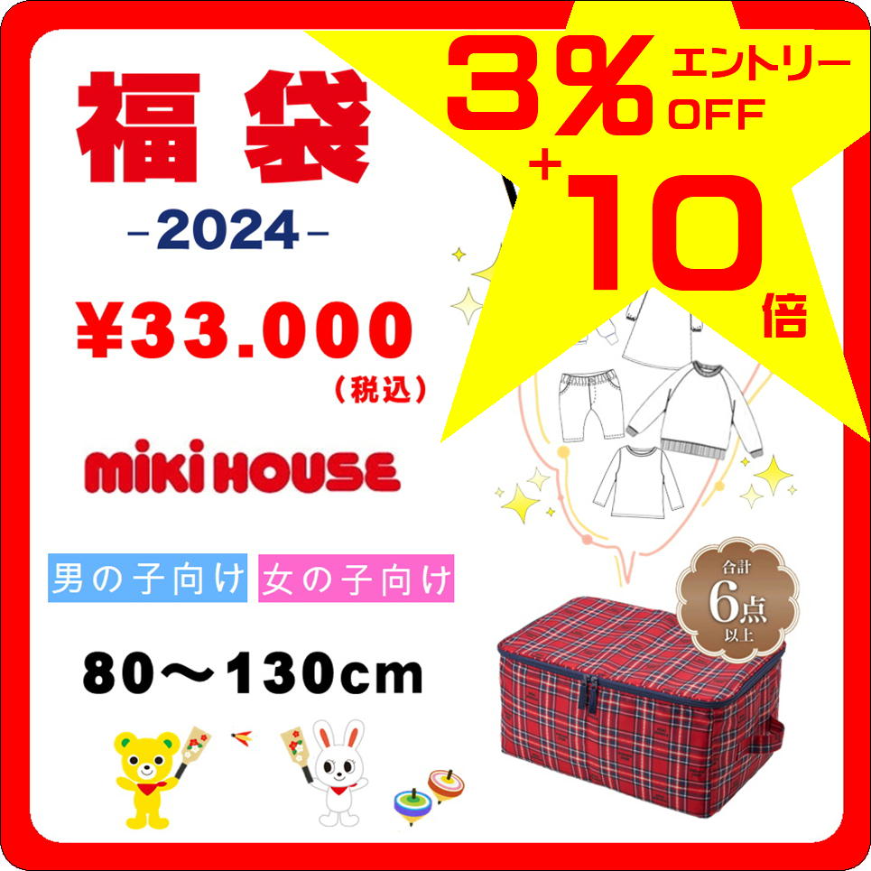 【ミキハウス福袋】3万円2023年新春福袋【予約・送料無料】のサムネイル