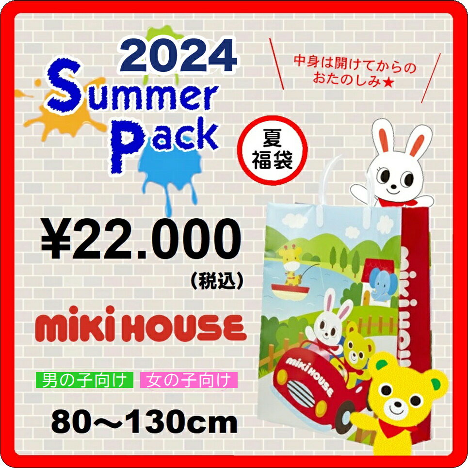 ♦【ミキハウス夏福袋】 2万円 2024年新春サマーパック福袋【予約・送料無料】