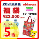 【ポイント5倍】【ミキハウス福袋】2万円 2021年新春福袋【予約・送料無料】