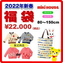 【ミキハウス福袋】2万円 2022年新春福袋【予約・送料無料】14-9976-385