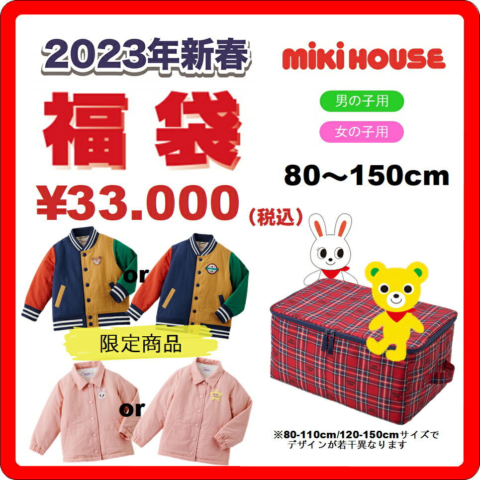 【ミキハウス福袋】3万円2023年新春福袋【予約・送料無料】14-9934-954