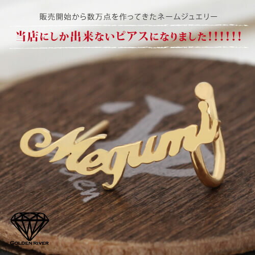イニシャルピアス ネームピアス イヤーカフスタイプ 名入れ 名前 シルバー925 名入れ可 ラッピング無料