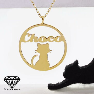 K18 18金 18k ネッコレス 猫ネックレス キャッ 猫 ネームネックレス イニシャルネックレス 猫の名前 ゴールドネックレス 直径25cm 【チョコ】