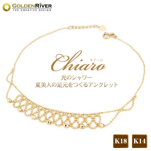 アンクレット K18 イエローゴールド レディス Chiaro-キアーロ- ゴールレースデンシャワー 18金