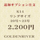 K14リングサイズ 20号・21号・22号・23号 追加ご注文