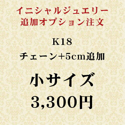 チェーンオプション +5cm K18 追加ご注文