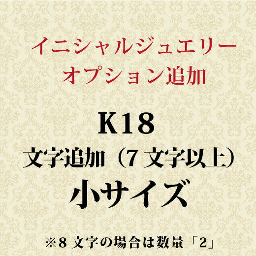 Rakuten - イニシャル ネーム文字追加オプション【小サイズ】 K18 追加ご注文（注文内容が8文字の場合は数量「2」でご注文ください）