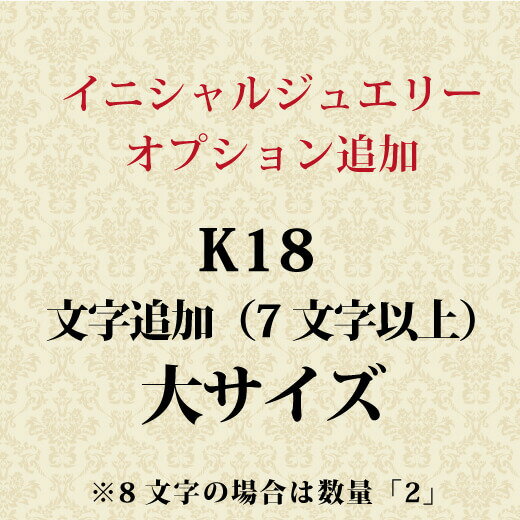 イニシャル ネーム文字追加オプション【大サイズ】 K18 追加ご注文（注文内容が8文字の場合は数量「2」でご注文ください）