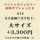 イニシャル ネーム文字追加オプション【大サイズ】 K18 追加ご注文（注文内容が8文字の場合は数量「2」でご注文ください）