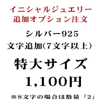 イニシャル ネーム文字追加オプション【特大サイズ】 シルバー925 追加ご注文（注文内容が8文字の場合は数量「2」でご注文ください）