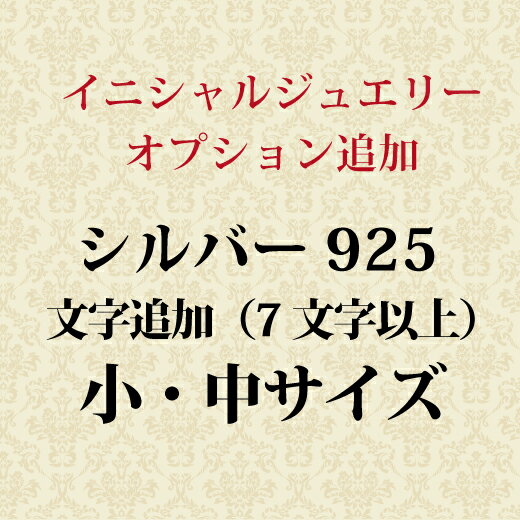 イニシャル ネーム文字追加オプション【小・中サイズ】 シルバー925 追加ご注文（注文内容が8文字の場合は数量「2」でご注文ください）...