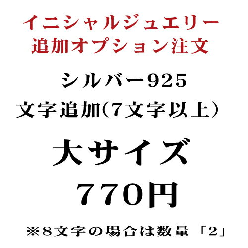 Rakuten - イニシャル ネーム文字追加【大サイズ】 シルバー925 追加ご注文（注文内容が8文字の場合は数量「2」でご注文ください）