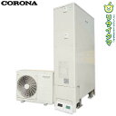 【中古】M▽コロナ 給湯器 自然冷媒CO2 家庭用 ヒートポンプ エコキュート 2缶式 フルオート リモコン 単相200V CEP-E372AY2 ■大型商品・...