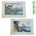 【中古】M▽安藤広重 歌川広重 浮世絵 版画 保永堂版 東海道五十三次 由井 由比 薩?嶺 興津 興津川 吉田暎二 ■送料無料対象外・送料別途必要■ (38694)