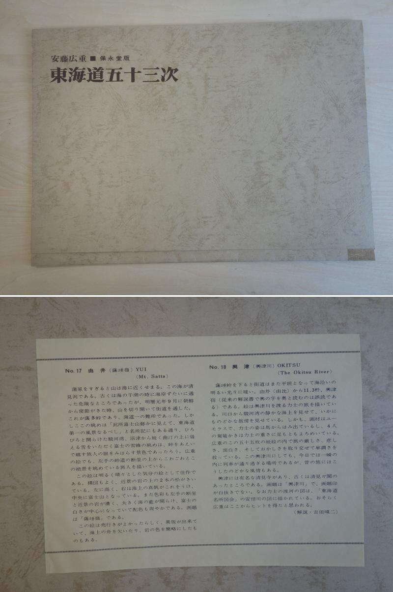 リサイクマのリサイクルショップの【中古】M▽安藤広重 歌川広重 浮世絵 版画 保永堂版 東海道五十三次 由井 由比 薩?嶺 興津 興津川 吉田暎二 ■送料無料対象外・送料別途必要■ (38694)｜アングル2