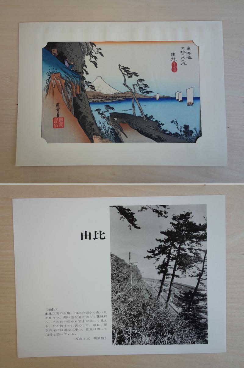 リサイクマのリサイクルショップの【中古】M▽安藤広重 歌川広重 浮世絵 版画 保永堂版 東海道五十三次 由井 由比 薩?嶺 興津 興津川 吉田暎二 ■送料無料対象外・送料別途必要■ (38694)｜アングル3