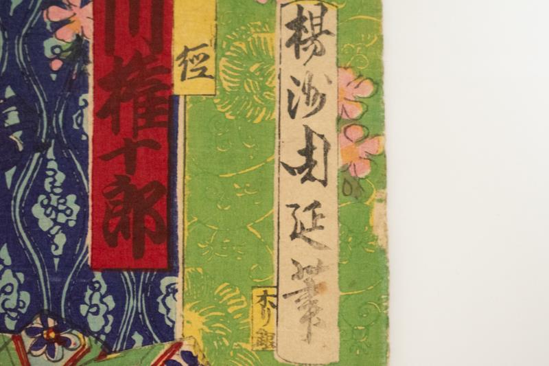 リサイクマのリサイクルショップの【中古】M▽揚洲周延 市川権十郎 義経 明治 木版画 役者画 歌舞伎絵 浮世絵 錦絵 大判 不揃い ■送料無料対象外・送料別途必要■ (273)｜アングル3