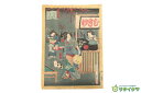 【中古】M▽二代目 歌川国貞 女粧三十六貴賎 1868年 木版画 美人画 浮世絵 錦絵 大判 ■送料無料対象外・送料別途必要■ (358)