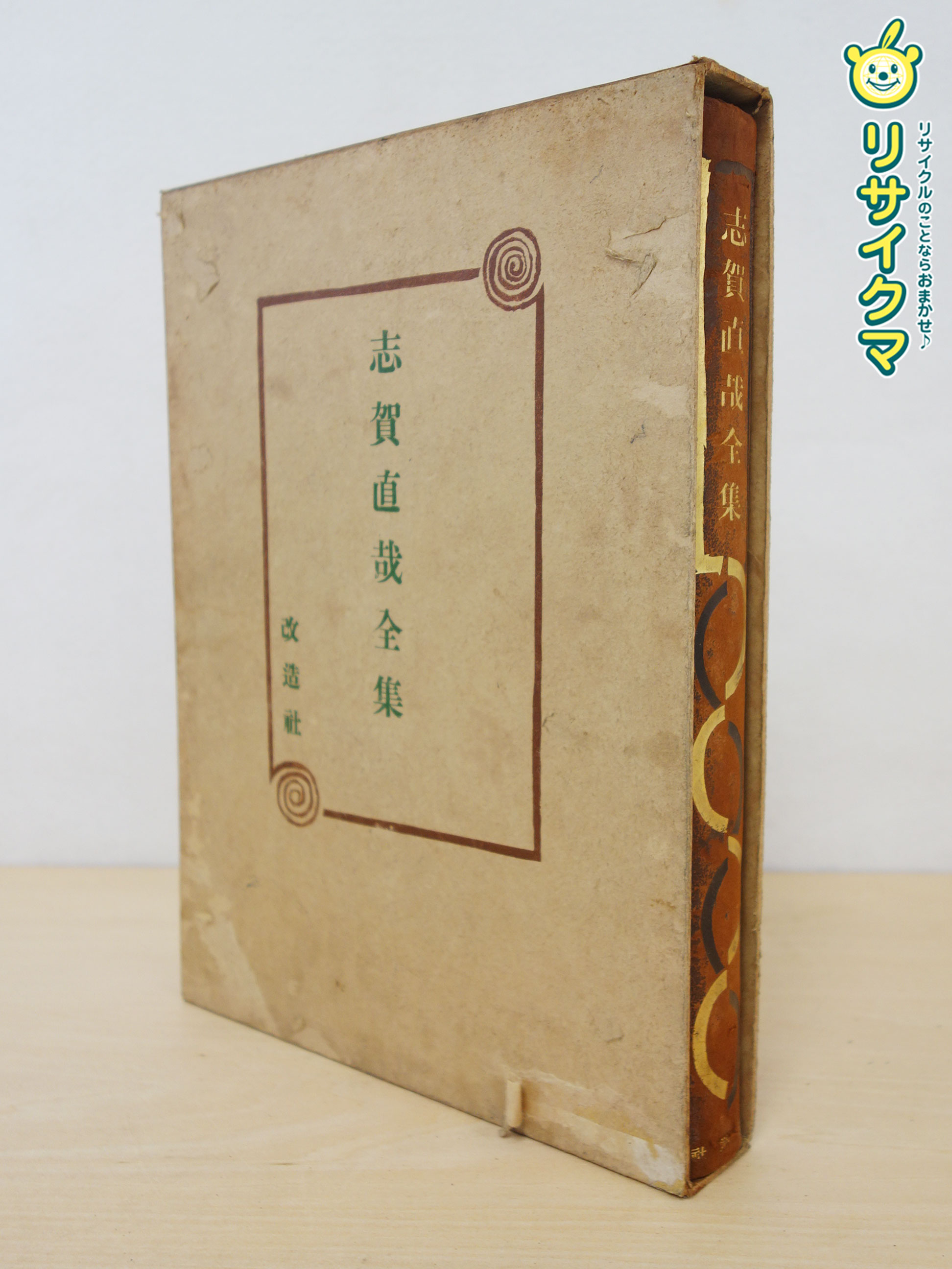 ■■■店舗管理番号：その他 40138-YR■■■ ------------------------------------ ◇配送方法：ゆうパック60サイズ ◇送料：添付の送料表をご確認ください。 ◇お取り置き不可。ご注文から1週間程度での発送としそれ以上の保管はできません。 ◇ご購入前にプロフィール・商品ページをよくお読みの上ご不明点はお問い合わせ、解決後のご注文をお願いいたします。 ------------------------------------ ◆商品名◆ 志賀直哉全集 ◆メーカー◆ 改造社 ◆商品の特長・状態◆ 〇商品の状態：D 使用感有(目立つ傷、汚れ、凹み等有) ○保証対象は商品本体のみです。消耗品および付属品は保証対象外とさせていただきます。また付属品は写真に写っている物が全てです。交換・不足部品はご自身でご用意願います。 ○お手入れしておりますが古いお品でございます。写真には写りきらない傷・汚れ等ございます。予めご承知おきください。 ■■■返品特約及び保証期間について■■■ 保証期間は商品到着後8日以内とします。 ご注文後はお客様のご都合による返品及び売買契約の解除はお受けすることができません。 ただし商品に瑕疵・虚偽説明・不実記載・商品到着時著しく破損している場合のみ返品・返金を承ります。 （返品の際に必要となりますので保証期間内は梱包材の保管をお願いいたします。） 保証期間後の返品・返金・修理はいかなる場合もお受けできませんので商品到着後は速やかに確認をお願いいたします。 保証対象は商品代金・送料のみとし取り付け工事費等その他諸費用、またお客様にて手配して頂きました運送料金・店頭受け取りの際の交通費等につきましては保証対象外となります。 ご注文いただいた時点で上記の点をご了承いただいた事とさせていただきます。