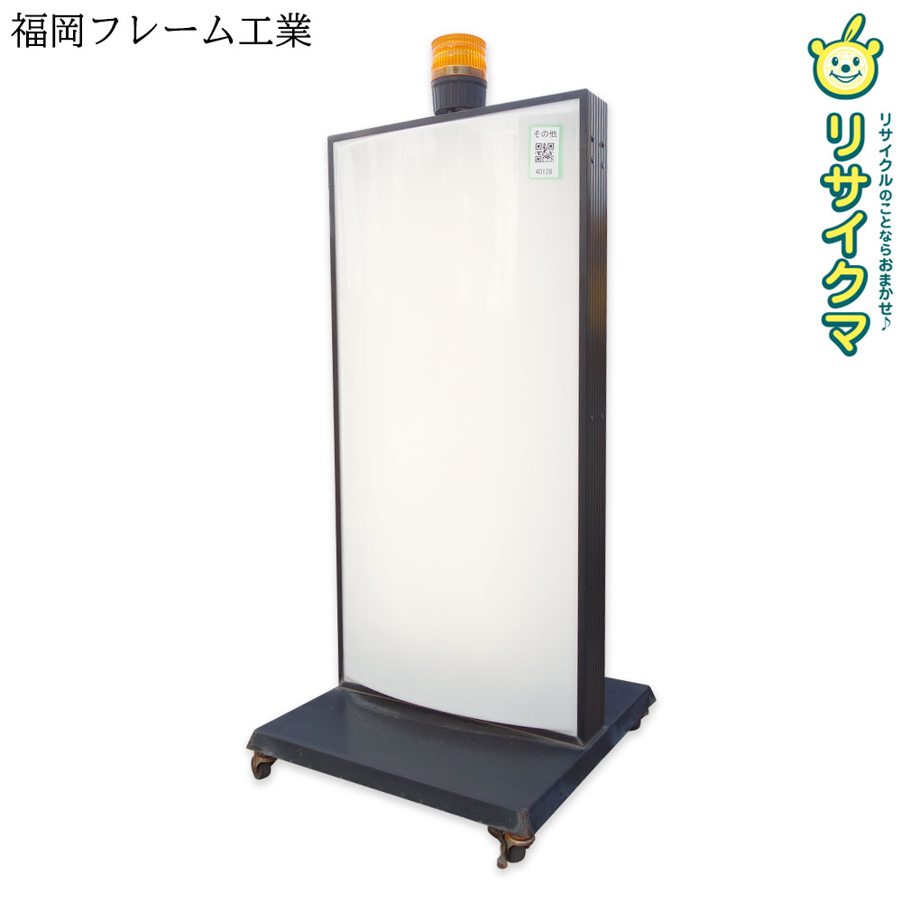 【中古】M▽福岡フレーム工業 業務用 店舗用品 看板 電飾 スタンド キャスター サイン 100V 60Hz ■大型商品・送料別途必要■ (40128)