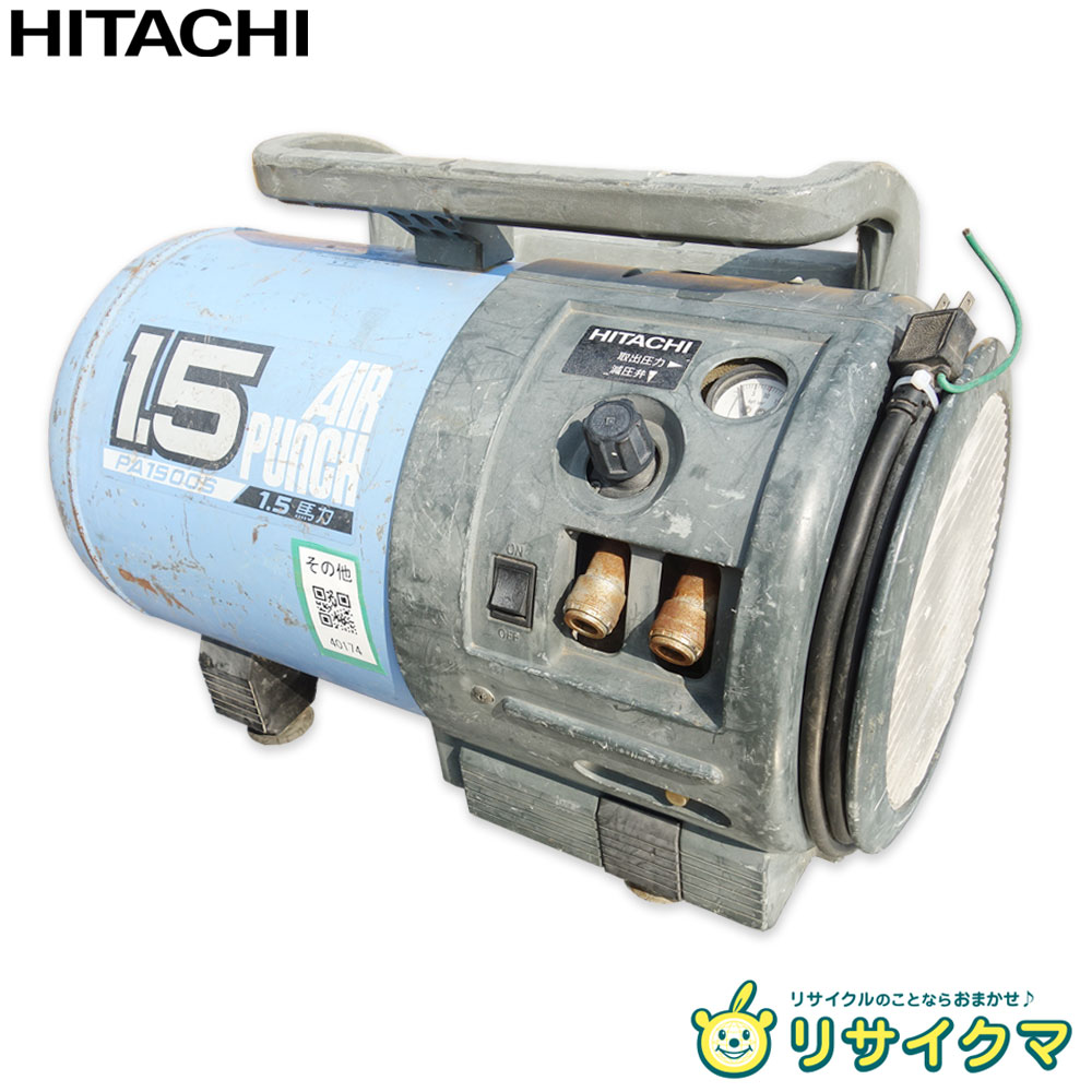 ■■■店舗管理番号：その他 40174-YR■■■ ------------------------------------ ◇配送方法：家財おまかせ便Aサイズ ◇送料：添付の送料表をご確認ください。 ◇引越シーズン期間の3〜4月頃は時間帯指定不可およびシーズン加算料金が発生します。詳しくはアートセッティングデリバリーのHPをご確認ください。 ◇お取り置き不可。ご注文から1週間程度での発送としそれ以上の保管はできません。 ◇ご購入前にプロフィール・商品ページをよくお読みの上ご不明点はお問い合わせ、解決後のご注文をお願いいたします。 ------------------------------------ ◆商品名◆ 軽般形 ベビコン ◆メーカー◆ HITACHI ◆型番◆ PA1500S ◆年式◆ 1997年製 ◆サイズ◆(約　mm) 幅590×奥行320×高さ400 ◆特長・仕様◆ ○100V 60Hz ○定格消費電力：1300W ○回転数：1730rpm ○最高圧力：9.5kgf/cm2 ○シリンダ径×行程×数：67mm×37mm×1 ○空気量：120L/min 〇商品の状態：C 普通(多少の使用感有、傷凹み汚れ等有) ●通電確認のみ。現状渡しとさせていただきます。 ○保証対象は商品本体のみです。蛍光灯・ホース・フィルター・刃などの消耗品および付属品は保証対象外とさせていただきます。また付属品は写真に写っている物が全てです。交換・不足部品はご自身でご用意願います。 ○清掃しておりますがあくまで中古品でございます。写真には写りきらない傷・汚れ等ございます。予めご承知おきください。 ■■■返品特約及び保証期間について■■■ 保証期間は商品到着後8日以内とします。 ご注文後はお客様のご都合による返品及び売買契約の解除はお受けすることができません。 ただし商品に瑕疵・虚偽説明・不実記載・商品到着時著しく破損している場合のみ返品・返金を承ります。 （返品の際に必要となりますので保証期間内は梱包材の保管をお願いいたします。） 保証期間後の返品・返金・修理はいかなる場合もお受けできませんので商品到着後は速やかに確認をお願いいたします。 保証対象は商品代金・送料のみとし取り付け工事費、営業できなかった為に発生した損害等その他諸費用、またお客様にて手配して頂きました運送料金・店頭受け取りの際の交通費等につきましては保証対象外となります。 ご注文いただいた時点で上記の点をご了承いただいた事とさせていただきます。