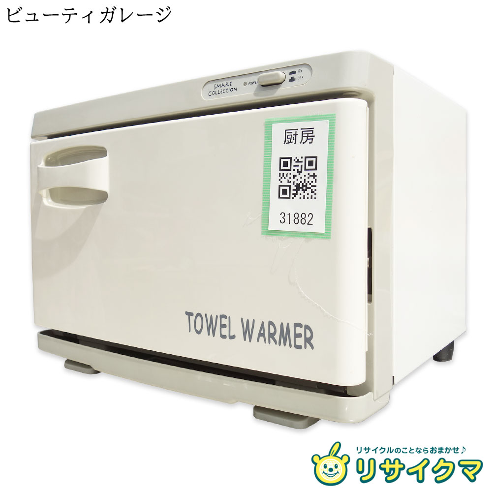 ■■■店舗管理番号：厨房 31882-YR■■■ ------------------------------------ ◇配送方法：ゆうパック100サイズ ◇送料：添付の送料表をご確認ください。 ◇お取り置き不可。ご注文から1週間程度での発送としそれ以上の保管はできません。 ◇ご購入前にプロフィール・商品ページをよくお読みの上ご不明点はお問い合わせ、解決後のご注文をお願いいたします。 ------------------------------------ ◆商品名◆ 電気温蔵庫 タオルウォーマー ホットボックス おしぼり蒸し器 ◆メーカー◆ ビューティガレージ ◆型番◆ TW-7F ◆年式◆ 2017年製(コード記載) ◆サイズ◆(約　mm) 幅350×奥行300×高さ255 ◆特長・仕様◆ ○内容量：7L ○前開ドアタイプ ○おしぼり：約32本 ○フェイスタオル：約8本 ○庫内温度：60〜70℃ (ネット情報・引用) ○電源：100V 50/60Hz 120W 〇商品の状態：C 普通(多少の使用感有、傷凹み汚れ等有)、動作に問題なし ○保証対象は商品本体のみです。蛍光灯・ホース・フィルター・刃などの消耗品および付属品は保証対象外とさせていただきます。また付属品は写真に写っている物が全てです。交換・不足部品はご自身でご用意願います。 ○清掃しておりますがあくまで中古品でございます。写真には写りきらない傷・汚れ等ございます。予めご承知おきください。 ■■■返品特約及び保証期間について■■■ 保証期間は商品到着後8日以内とします。 ご注文後はお客様のご都合による返品及び売買契約の解除はお受けすることができません。 ただし商品に瑕疵・虚偽説明・不実記載・初期不良の場合のみ返品・返金を承ります。 修理が可能な場合は商品代金(送料は含まない)を上限とし修理代金を保証いたします。 保証期間後の返品・返金・修理はいかなる場合もお受けできませんので商品到着後は速やかに動作確認をお願いいたします。 （返品の際に必要となりますので保証期間内は梱包材の保管をお願いいたします。） 保証対象は商品代金・送料のみとし取り付け工事費、営業できなかった為に発生した損害等その他諸費用、またお客様にて手配して頂きました運送料金・店頭受け取りの際の交通費等につきましては保証対象外となります。 ご注文いただいた時点で上記の点をご了承いただいた事とさせていただきます。