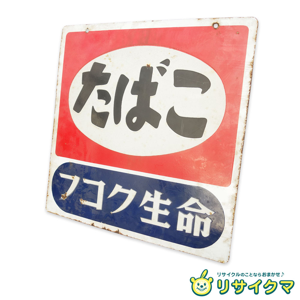 楽天市場】ホーロー 看板の通販