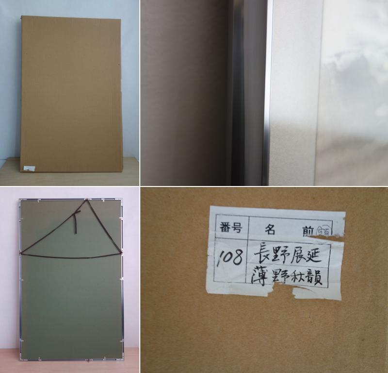 リサイクマのリサイクルショップの【中古】【真作】M▽長野展延 水墨画 版画 漢詩 書 薄野秋韻 額縁 ■送料無料対象外・送料別途必要■ (40065)｜アングル3