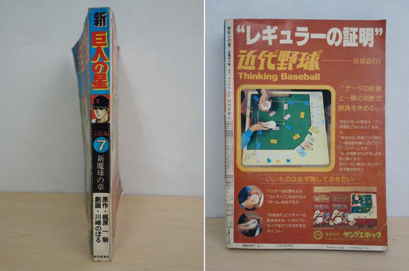 リサイクマのリサイクルショップの【中古】M▽新巨人の星7 新魔球の章 完結編 梶原一騎 川崎のぼる 漫画 昭和54年 1979年 ■送料無料対象外・送料別途必要■ (38587)｜アングル3