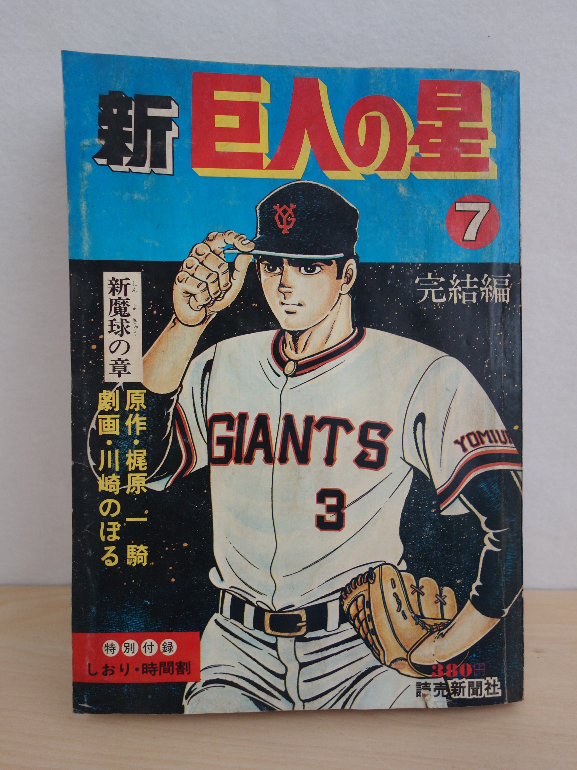リサイクマのリサイクルショップの【中古】M▽新巨人の星7 新魔球の章 完結編 梶原一騎 川崎のぼる 漫画 昭和54年 1979年 ■送料無料対象外・送料別途必要■ (38587)｜アングル2