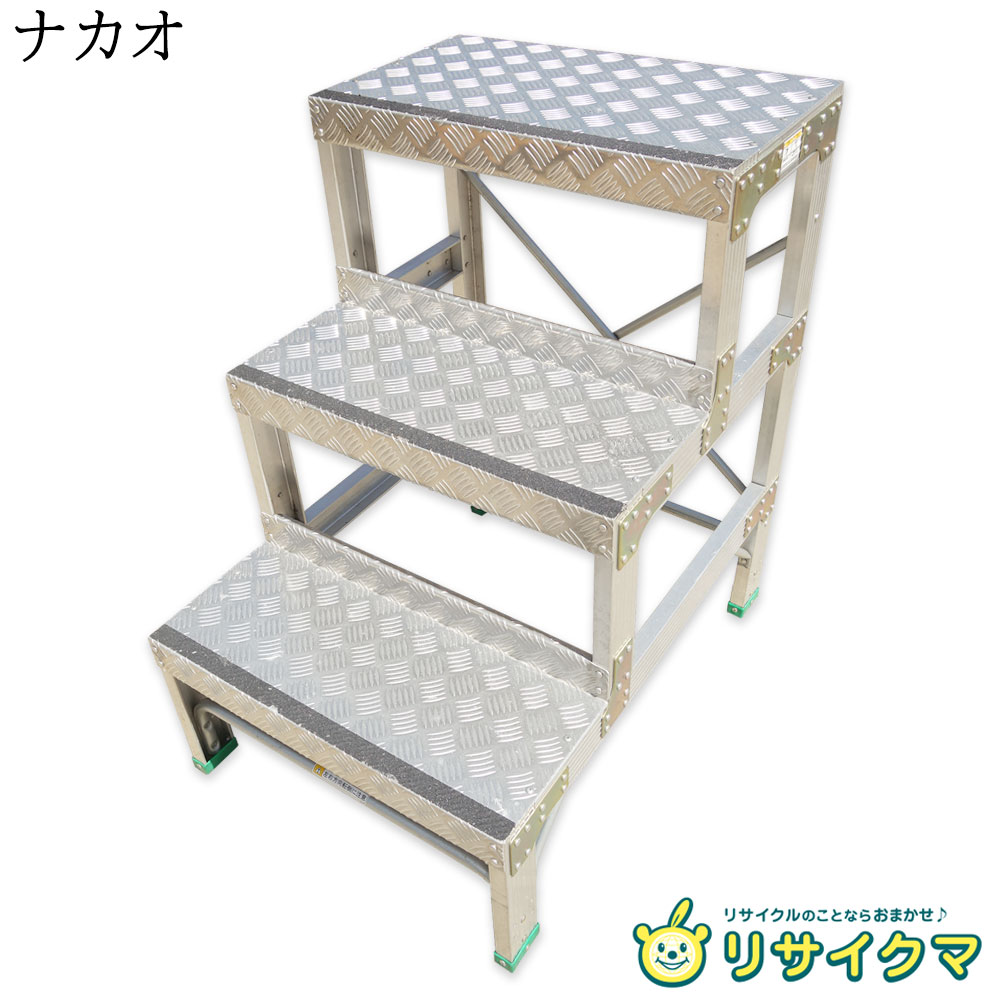 ■■■店舗管理番号：その他 40344-YR■■■ ------------------------------------ ◇配送方法：西濃運輸Bサイズ ◇送料：添付の送料表をご確認ください。 ◇梱包材の解体・処分はご購入者様でお願いいたします。 ◇お取り置き不可。ご注文から1週間程度での発送としそれ以上の保管はできません。 ◇ご購入前にプロフィール・商品ページをよくお読みの上ご不明点はお問い合わせ、解決後のご注文をお願いいたします。 ◇個人様、工事中店舗、看板なし、屋号登録なし、フォークリフトなし：現地配送不可。西濃運輸最寄りの支店止め ◇フォークリフトのご用意がある法人様、店舗様宛に限り現地配達可能。ご注文時必ず法人様名、店舗様名をお知らせください。記載のない場合は支店止め。ドライバーによる荷降ろし不可。車上渡しとなりますので荷降ろしはご自身でお願いいたします。 ◇上記条件が揃う場合でも運送会社の判断で支店止めとなる可能性があります。その場合はトラックで最寄りの支店までお引取お願いいたします。支店止めとなった後現地配送をご希望された場合はチャーター便及び軒先渡しとなり別途チャーター料金(お客様負担)が発生します。 ------------------------------------ ◆商品名◆ 作業用踏台 ◆メーカー◆ ナカオ ◆型番◆ G-093 ◆サイズ◆(約　mm) A 垂直高：900 B 天板寸法 幅：600 C 天板寸法 長さ：340 D 設置寸法 幅：600 E 設置寸法 長さ：820 段数：3 踏み面：幅600 奥行240 質量：12kg ◆商品の特長・状態◆ ○本体はグラつき・ガタつきを抑える高い剛性のリベット締結を施しています。 ○ 下部の接続稈は偏荷重による足元からの変形を起こしにくい構造となっており、高い評価を得ています。 (ネット情報・引用) 〇商品の状態：C 普通(多少の使用感有、傷凹み汚れ等有) ○保証対象は商品本体のみです。消耗品および付属品は保証対象外とさせていただきます。また付属品は写真に写っている物が全てです。交換・不足部品はご自身でご用意願います。 ○清掃しておりますがあくまで中古品でございます。写真には写りきらない傷・汚れ等ございます。予めご承知おきください。 ■■■返品特約及び保証期間について■■■ 保証期間は商品到着後8日以内とします。 ご注文後はお客様のご都合による返品及び売買契約の解除はお受けすることができません。 ただし商品に瑕疵・虚偽説明・不実記載・商品到着時著しく破損している場合のみ返品・返金を承ります。 （返品の際に必要となりますので保証期間内は梱包材の保管をお願いいたします。） 保証期間後の返品・返金・修理はいかなる場合もお受けできませんので商品到着後は速やかに確認をお願いいたします。 保証対象は商品代金・送料のみとし取り付け工事費、営業できなかった為に発生した損害等その他諸費用、またお客様にて手配して頂きました運送料金・店頭受け取りの際の交通費等につきましては保証対象外となります。 ご注文いただいた時点で上記の点をご了承いただいた事とさせていただきます。