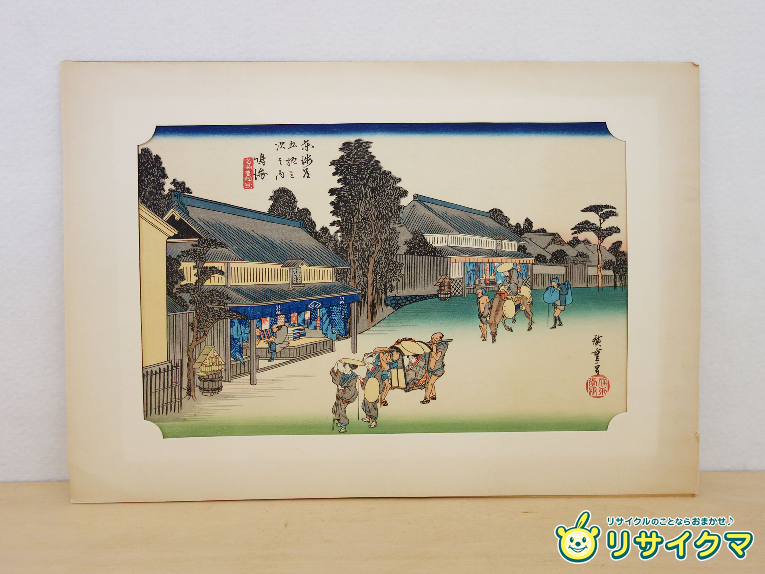 ■■■店舗管理番号：その他 40352-YR■■■ ------------------------------------ ◇配送方法：ゆうパック80サイズ ◇送料：添付の送料表をご確認ください。 ◇お取り置き不可。ご注文から1週間程度での発送としそれ以上の保管はできません。 ◇ご購入前にプロフィール・商品ページをよくお読みの上ご不明点はお問い合わせ、解決後のご注文をお願いいたします。 ------------------------------------ ◆商品名◆ 東海道五十三次 鳴海 名物有松絞 復刻木版画 ◆商品の特長・状態◆ ○歌川広重 武士（定火消同心）の家に生まれ、家督を継いだ後にプロの浮世絵師へ転身しました。37歳で発表した『東海道五拾三次』が大ヒットし、葛飾北斎と並ぶ風景画の巨匠となります。雨や雪、霧などを取り入れた情緒的な表現が得意で、その美しい青色は「ヒロシゲブルー」と海外で絶賛されました。晩年の『名所江戸百景』で見せた斬新な構図は、ゴッホやモネら印象派の画家たちにも大きな影響を与えたことで有名です。 (ネット情報・引用) 〇商品の状態：C 普通(多少の使用感有、傷凹み汚れ等有) ○保証対象は商品本体のみです。消耗品および付属品は保証対象外とさせていただきます。また付属品は写真に写っている物が全てです。交換・不足部品はご自身でご用意願います。 ○清掃しておりますがあくまで中古品でございます。写真には写りきらない傷・汚れ等ございます。予めご承知おきください。 ■■■返品特約及び保証期間について■■■ 保証期間は商品到着後8日以内とします。 ご注文後はお客様のご都合による返品及び売買契約の解除はお受けすることができません。 ただし商品に瑕疵・虚偽説明・不実記載・商品到着時著しく破損している場合のみ返品・返金を承ります。 （返品の際に必要となりますので保証期間内は梱包材の保管をお願いいたします。） 保証期間後の返品・返金・修理はいかなる場合もお受けできませんので商品到着後は速やかに確認をお願いいたします。 保証対象は商品代金・送料のみとし取り付け工事費、営業できなかった為に発生した損害等その他諸費用、またお客様にて手配して頂きました運送料金・店頭受け取りの際の交通費等につきましては保証対象外となります。 ご注文いただいた時点で上記の点をご了承いただいた事とさせていただきます。