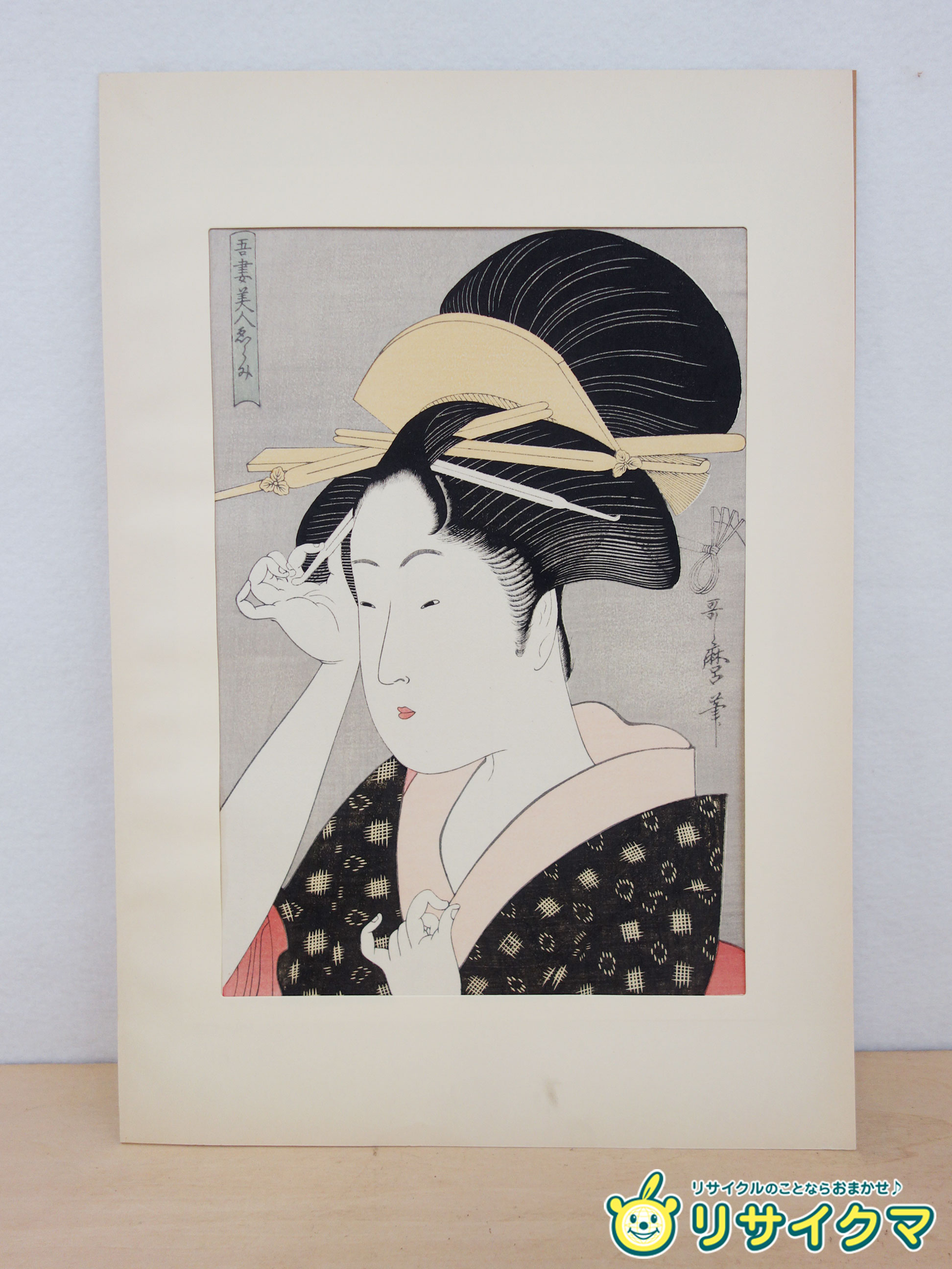 【中古】M▽悠々洞出版 喜多川歌麿 歌麿名作撰 吾妻美人 美人画 復刻木版画 浮世絵 ■送料無料対象外・送料別途必要■ (40355)