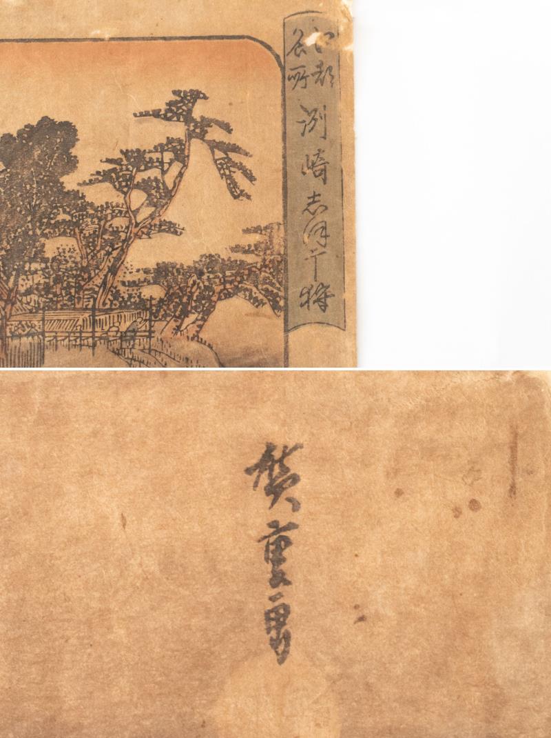リサイクマのリサイクルショップの【中古】M▽歌川広重 木版画 浮世絵 錦絵 1832年 江都名所 洲崎しほ干狩 ■送料無料対象外・送料別途必要■ (308)｜アングル2