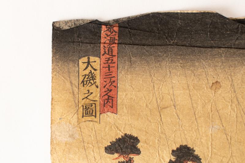 リサイクマのリサイクルショップの【中古】M▽歌川国貞 東海道五十三次 大磯 1848年 木版画 美人画 浮世絵 錦絵 大判 ■送料無料対象外・送料別途必要■ (K00504)｜アングル2