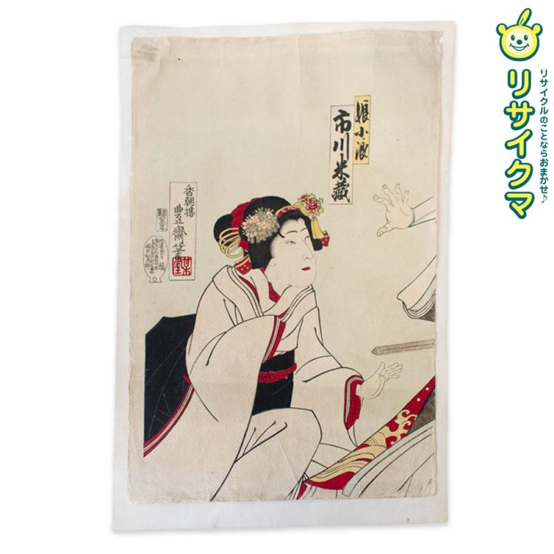 【中古】M▽香朝棲豊斎 三代目 歌川国貞 娘小浪 市川米蔵 1900年 木版画 美人画 役者画 歌舞伎絵 浮世絵..