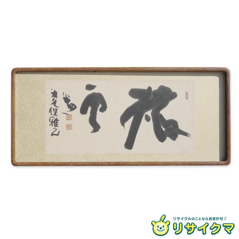 楽天市場】清水公照 泥仏の通販