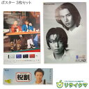 【中古】M▽ポスター キンキキッズ KinKi Kids DOMOTO 堂本光一 堂本剛 パナソニック MD ミニコンポ ヘッドホンステレオ SX60 NTT DoCoMo 祝割 B1 3枚セット ■送料無料対象外・送料別途必要■ (38501)