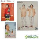 【中古】M▽ポスター キンキキッズ KinKi Kids DOMOTO 堂本光一 堂本剛 パナソニック デジカム おたっくす NTT DoCoMo 祝割 B1 B2 3枚セット ■送料無料対象外・送料別途必要■ (38502)