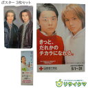 【中古】M▽ポスター キンキキッズ KinKi Kids DOMOTO 堂本光一 堂本剛 3枚セット 日本赤十字社 2001年 ドコモ NTT DoCoMo 祝割 ■送料無料対象外・送料別途必要■ (38504)
