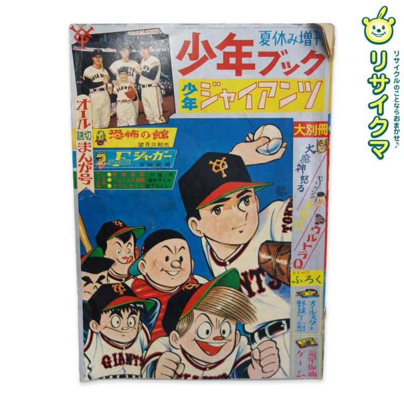 【中古】M▽少年ブック 夏休み増刊 少年ジャイアンツ 1966年 昭和41年 大魔神怒る ウルトラQ オール読切 ■送料無料対象外・送料別途必要■ (38513)