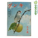 【中古】M▽講談社 キング 第十七巻 第九號 臣道實踐職域奉公 昭和十六年九月一日發行 昭和16年9月 第17巻第9号 1941年 古本 付録付き (38530)