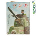 【中古】M▽講談社 キング 第十八巻 第二號 此の一戰!何がなんでもやり抜くぞ 昭和十七年二月一日發行 昭和17年2月 第18巻第2号 1942年 古本 (38531)