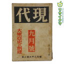 【中古】M▽現代 第二十三巻 第九號 大東亜史の創建 東歐羅巴 昭和17年 9月号 1942年 古本 (38538)