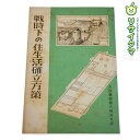 【中古】M▽大政翼賛会大阪府支部 戦時下の住生活確立方策 小川彌太郎 昭和18年 1943年 太平洋戦争 建築 防空 (38541)