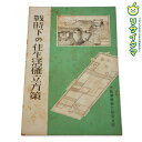 【中古】M▽大政翼賛会大阪府支部 戦時下の住生活確立方策 小川彌太郎 昭和18年 1943年 太平洋戦争 建築 防空 (38542)